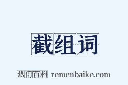 截组词是什么意思的图片